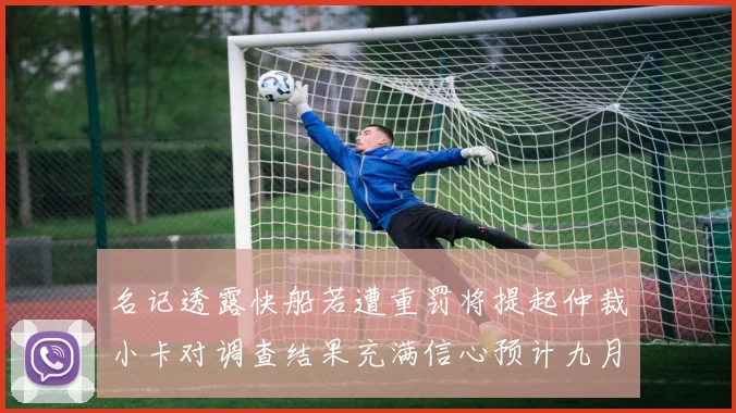 名记透露快船若遭重罚将提起仲裁小卡对调查结果充满信心预计九月中旬结束