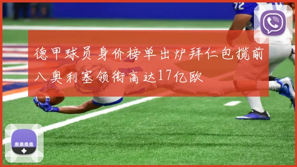 德甲球员身价榜单出炉拜仁包揽前八奥利塞领衔高达17亿欧
