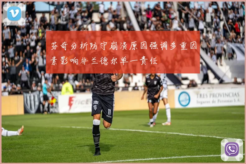 芬奇分析防守崩溃原因强调多重因素影响非兰德尔单一责任