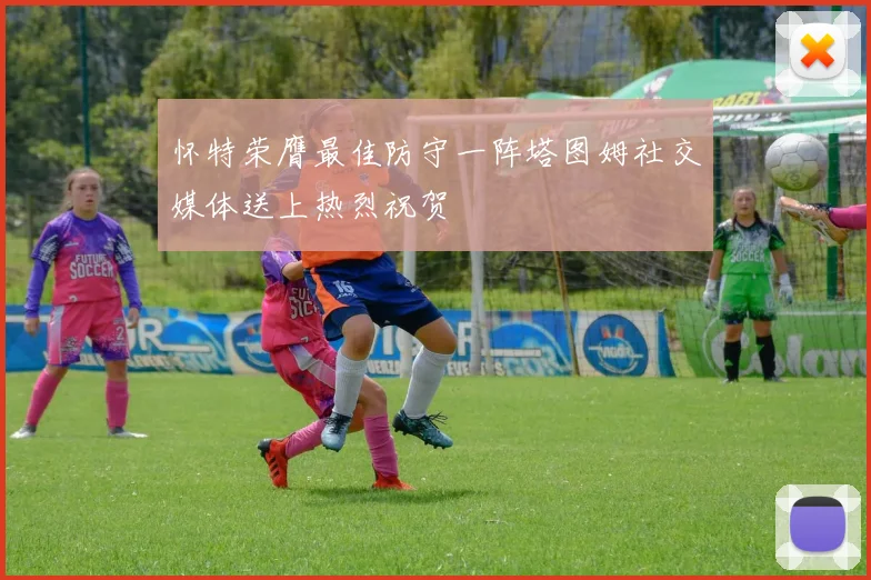 怀特荣膺最佳防守一阵塔图姆社交媒体送上热烈祝贺