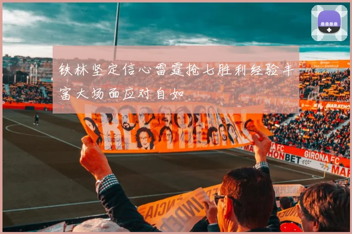 铁林坚定信心雷霆抢七胜利经验丰富大场面应对自如