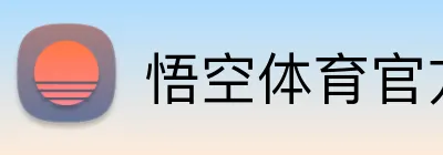 悟空体育官方网站 logo